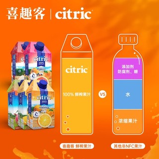 Citric 喜趣客 趣客纯橙汁无0添加儿童100%nfc果汁苹果西柚汁进口饮料尝鲜试用