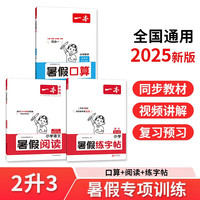 一本暑假阅读+口算题+练字帖二升三年级（共3册）2024小学语文数学暑假衔接作业复习巩固预习新知