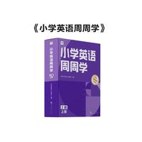 学而思 小学英语周周学 2级 上册 听说读写 培优体系 课外提高 孩子在家自主学习 配套音频  知识清单 一周一本 家庭学习有规划 二年级上册