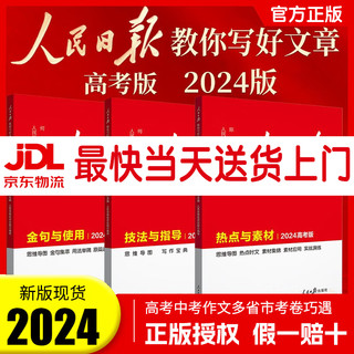 【】2024人民日报教你写好文章金句与使用技法与指导热点与素材带你学修辞初中版高中版高考中考版 【中考3册】技法+素材+金句