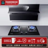 CHANGHONG 长虹 K02S+C05抽油烟机燃气灶套餐家用大吸力烟机灶具套装自动清洗
