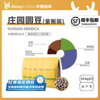 sinloy 辛鹿 云南精品咖啡豆 庄园圆豆 量贩装2270g