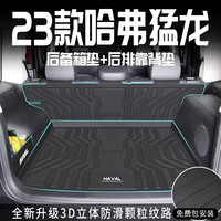闪羽23款哈弗猛龙后备箱垫内饰改装配件TPE尾箱垫子哈佛全包围新 底垫+靠背垫+收纳板(防滑颗粒) 哈弗猛龙