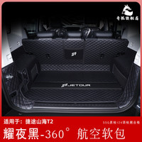 奇狐捷途山海t2后备箱垫全包围2024款山海T2尾箱垫子汽车内饰改装配件 耀夜黑【360°航空软包】 捷途山海t2后备箱垫
