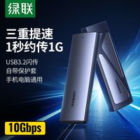 绿联 UGREENm.2固态移动硬盘盒nvme转接type-c双协议10Gbps通用Sata雷电3