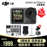 DJI 大疆 运动相机Osmo Action4/3 摩托车 骑行 滑雪防抖手持vlog相机 ACTION 3套装版