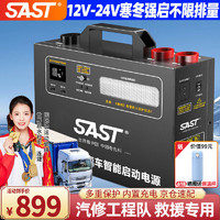 SAST 先科 AST汽车应急启动电源强启12v24v通用货车搭电宝帮电救援打火器