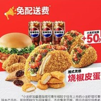 KFC 肯德基 【创新回归】肯德基烧椒皮蛋小龙虾塔可欢乐3人餐