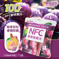 果园日珍新疆NFC100%鲜榨西梅汁0脂0添加150ml*4袋便秘大餐救星果汁饮料