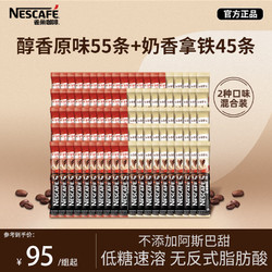 Nestlé 雀巢 1+2咖啡原味55条+ 奶香拿铁45条 100条装低糖混合装 多口味