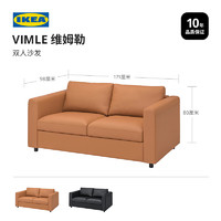 IKEA宜家VIMLE维姆勒真皮双人沙发头层牛皮高弹海绵坐垫欧式