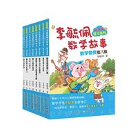 彩图版李毓佩数学故事:智斗系列 数学小子杜鲁克，动物斗智记，数学司令出征等（套装8册）