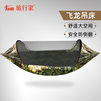 旅行家（TRAVELER）飞龙吊床户外防蚊防侧翻多功能单双人野外露营装备家用室内秋千