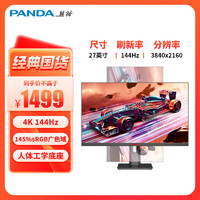 PANDA 熊猫 27英寸4K 144Hz高刷屏 Fast IPS 1msGTG 140%sRGB高色域 升降旋转 游戏电竞电脑显示器 F27U5