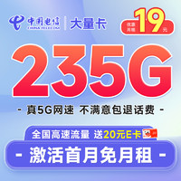 中国电信 大量卡 首年19元（235G全国高速流量+畅享5G）激活送20元E卡
