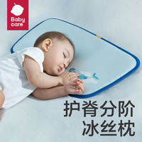 百亿补贴：babycare 冰丝枕 儿童
