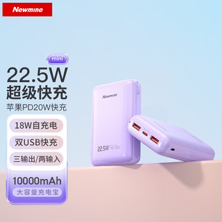 Newmine 纽曼 10000毫安时大容量22.5W超级快充充电宝超薄小巧便携迷你20W移动电源 适用于苹果华为 紫色
