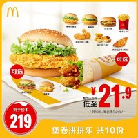 McDonald's 麦当劳 堡卷拼拼乐 10次券