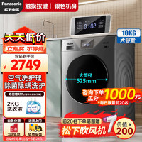 Panasonic 松下 滚筒洗衣机全自动家用 10公斤 洗衣机烘干机一体机 无水空气洗高温除菌除螨