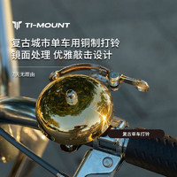 TI-MOUNT 老式复古城市单车用黄铜制打铃大梁公路自行车用镜面铃铛不锈钢小件弹簧螺丝车铃 黄铜镜面/免锈小件