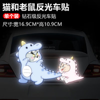 粤优 车贴猫和老鼠电动车贴卡通反光警示贴汽车车身装饰反光贴纸摩托车