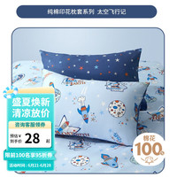 梦洁宝贝（M·JBABY）儿童单双人散件印花枕套卡通可爱儿童天丝枕套花色多选  散件枕套 纯棉枕套：太空飞行记 45cmX65cm