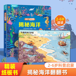 揭秘系列科普翻翻书 儿童3d立体书绘本幼儿故事书1-3-6幼儿早教小开本 揭秘海洋