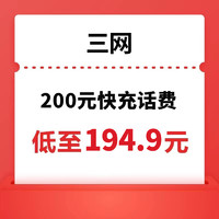 中国电信 三网(移动/联通/电信) 200元话费充值 24小时内到账