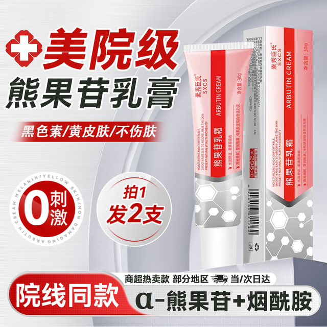 素秀臣氏 复方熊果苷乳膏面霜润肤保湿补水软膏斑点黑色素白斑乳液20g*2支