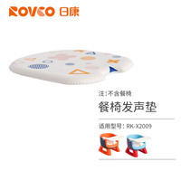 日康（rikang）儿童凳子 宝宝吃饭餐椅婴儿叫叫椅靠背座椅家用小板凳餐桌椅 2009餐椅替换坐垫