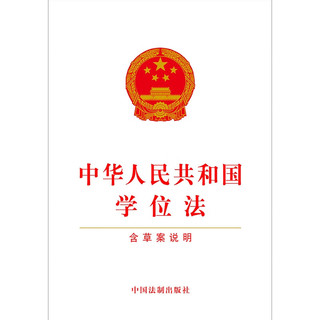 中华人民共和国学位法(含草案说明)
