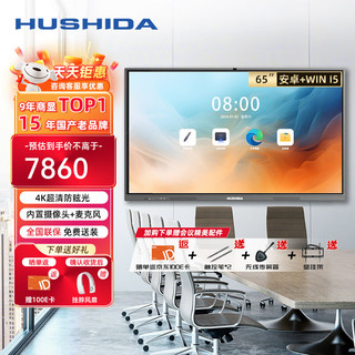 HUSHIDA 互视达 视频会议平板电视一体机65英寸电子白板多媒体培训投影商用显示智慧大屏Win i5 XSKB-65