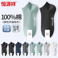 恒源祥袜子男短袜纯棉100%纯棉袜春秋短筒抗菌防臭吸汗运动船袜 混色5双 纯棉防臭混色短袜5双