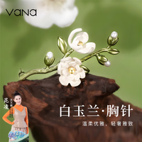 Vana胸针高档女士别针女胸花珍珠白玉兰 白玉兰珍珠胸针【品牌专属礼盒】