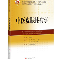 中医皮肤性病学