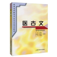 医古文（供中医药专业用）