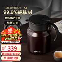 特美刻(TOMIC)纯钛内胆焖茶壶闷泡壶老白茶闷茶壶家用保温壶泡茶壶 咖色 1L