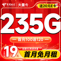 超值月租：中国电信 大量卡 首年19元月租（235G全国高速流量+畅享5G）激活送20元E卡