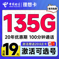 超值月租：中国电信 理想卡 首年19元月租（可选号码+135G全国流量+100分钟通话+套餐20年不变）激活送20元E卡