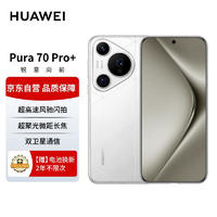 HUAWEI 华为 Pura70Pro+ 弦乐白 16GB+1TB 超高速风驰闪拍超聚光微距长焦华为P70智能手机
