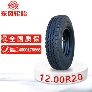 东风轮胎12.00-20 12.00R20钢丝胎带内胎 适配豪沃ZZ1167铁马CQ1190