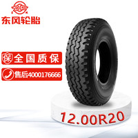 东风轮胎12.00R20钢丝子午线胎带内胎 适配汉阳HY2220