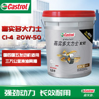 Castrol 嘉实多 大力士-聚能柴机油润滑油 20W-50 CI-4级 18L 汽车用品