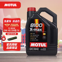 MOTUL 摩特 全合成机油 汽车发动机润滑油 汽车保养 摩特8100 X-MAX 0W-40 SN级 5L