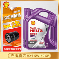 Shell 壳牌 紫壳喜力合成技术发动机润滑油半合成汽车机油HX6 API SP级 紫壳 HX6 5W-40 SP级 4L*2