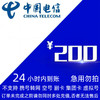 中国电信 联通 移动（三网200元话费 ）24小时内到账