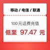 中国移动 三网（电信 移动 联通）话费充值100元 24小时内到账
