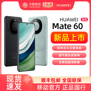HUAWEI 华为 Mate60 手机直降智能鸿蒙mate60