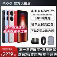 vivo 顺丰当天发 vivo iQOO Neo9 Pro 新品 5G智能学生电竞游戏手机 官方旗舰店 vivo手机 iqoo neo9 pro iqooneo9
