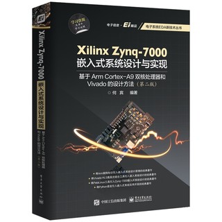 Xilinx Zynq-7000嵌入式系统设计与实现(基于Arm Cortex-A9